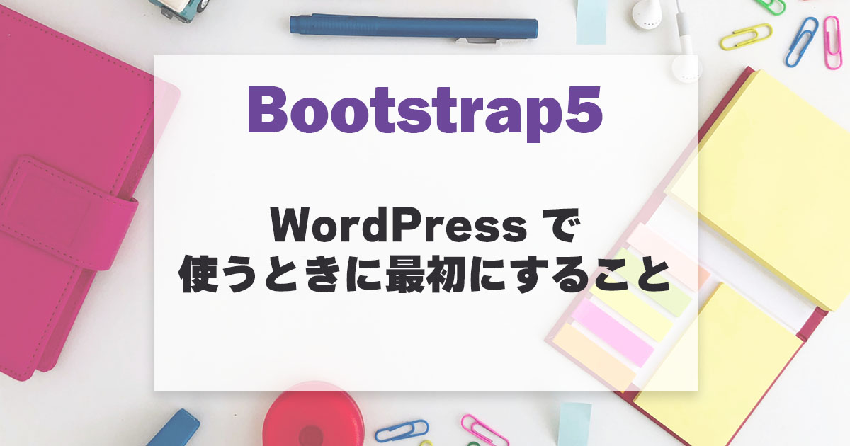 Bootstrap5 を WordPress で使うときに最初にすること