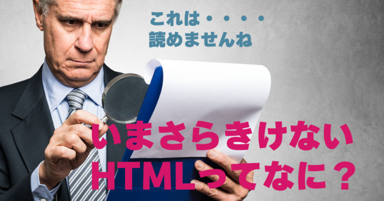 HTML ってなに？